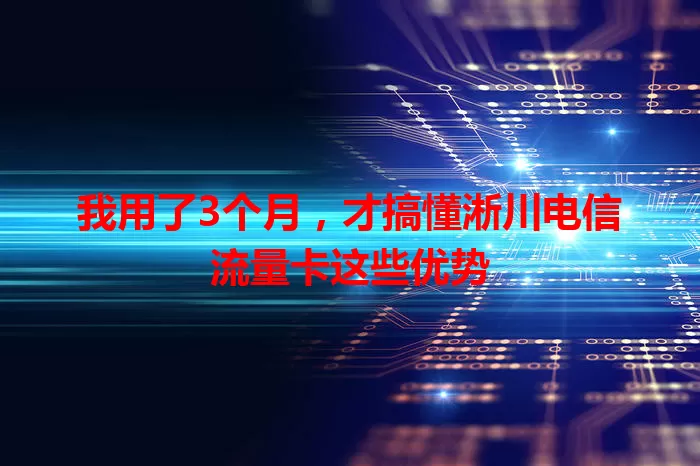我用了3个月，才搞懂淅川电信流量卡这些优势