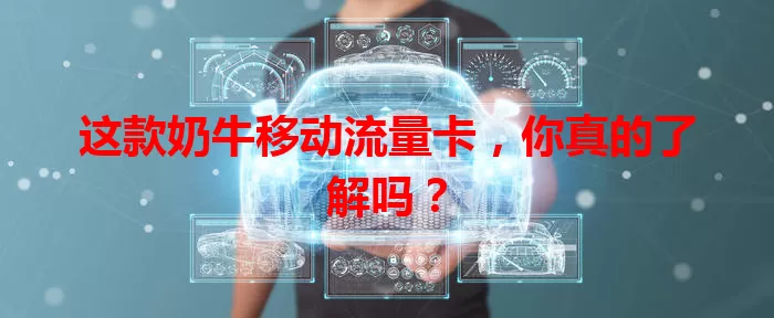 这款奶牛移动流量卡，你真的了解吗？