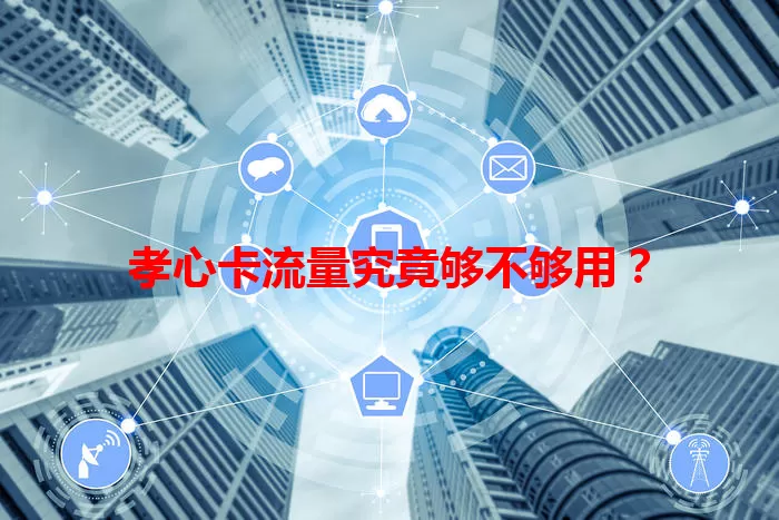 孝心卡流量究竟够不够用？