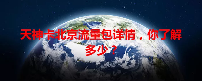 天神卡北京流量包详情，你了解多少？
