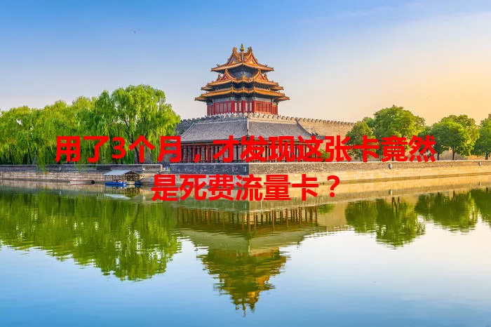 用了3个月，才发现这张卡竟然是死费流量卡？