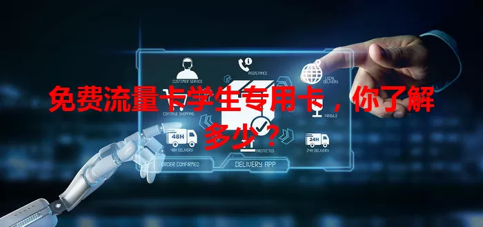 免费流量卡学生专用卡，你了解多少？