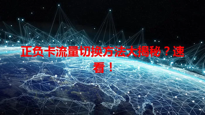 正负卡流量切换方法大揭秘？速看！