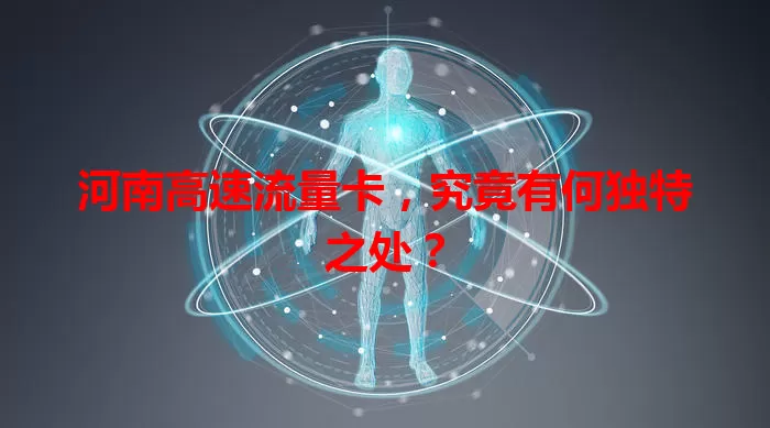 河南高速流量卡，究竟有何独特之处？