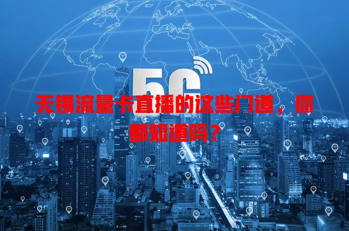 无锡流量卡直播的这些门道，你都知道吗？