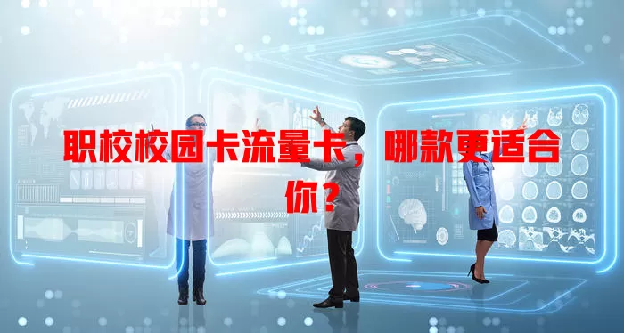 职校校园卡流量卡，哪款更适合你？