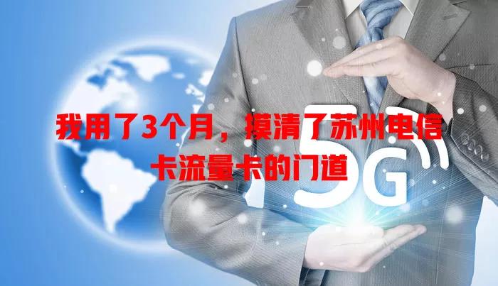 我用了3个月，摸清了苏州电信卡流量卡的门道