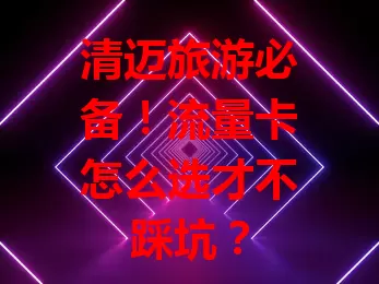 清迈旅游必备！流量卡怎么选才不踩坑？