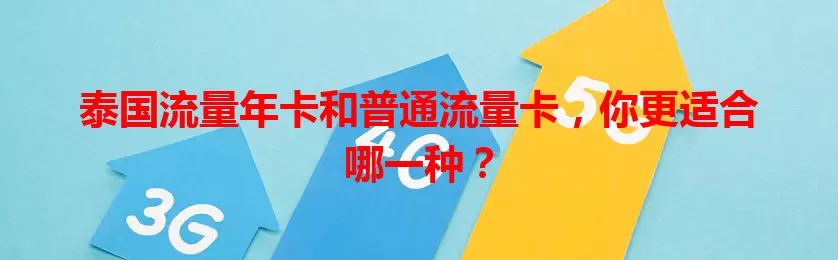泰国流量年卡和普通流量卡，你更适合哪一种？