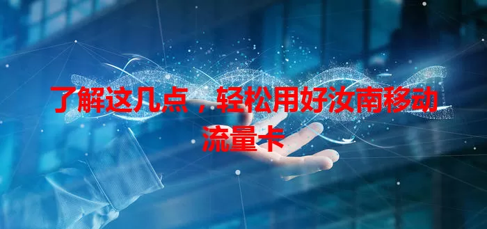 了解这几点，轻松用好汝南移动流量卡