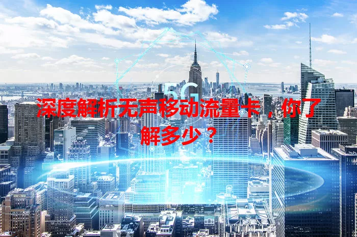 深度解析无声移动流量卡，你了解多少？