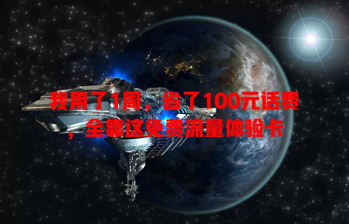 我用了1周，省了100元话费，全靠这免费流量体验卡