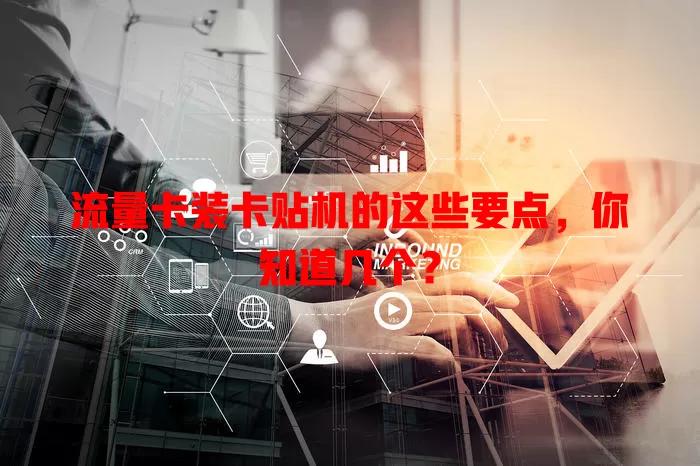 流量卡装卡贴机的这些要点，你知道几个？