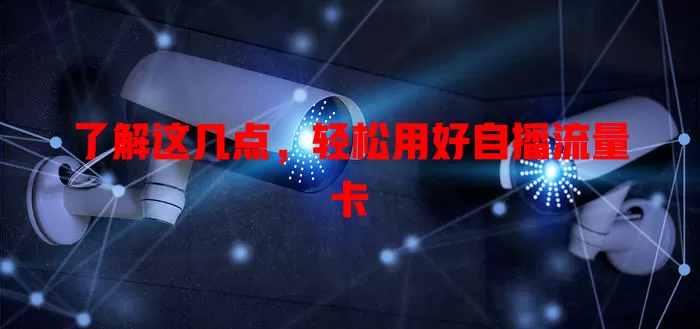 了解这几点，轻松用好自播流量卡