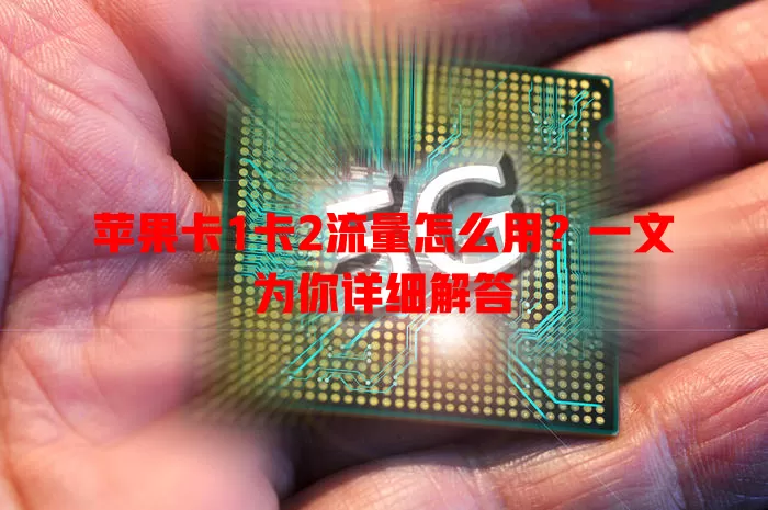苹果卡1卡2流量怎么用？一文为你详细解答