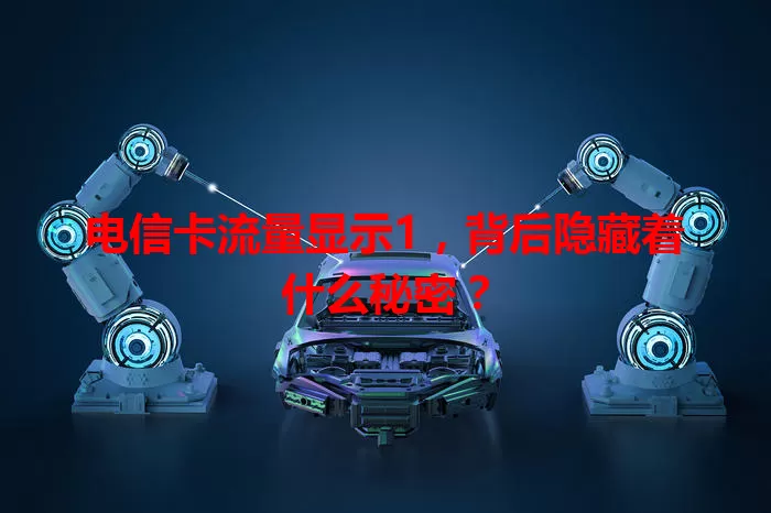 电信卡流量显示1，背后隐藏着什么秘密？