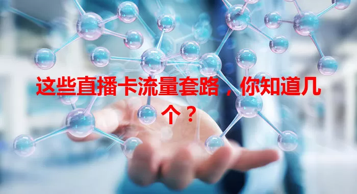 这些直播卡流量套路，你知道几个？