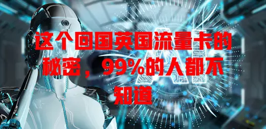 这个回国英国流量卡的秘密，99%的人都不知道