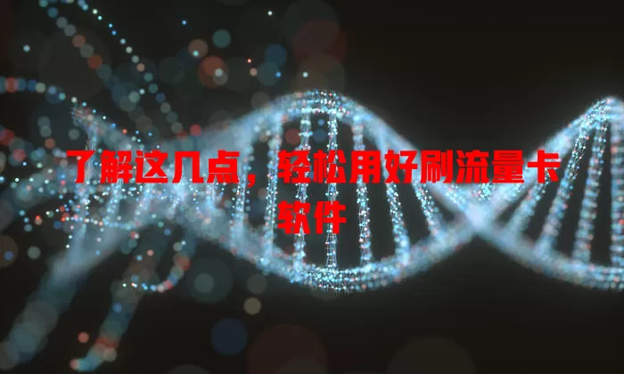 了解这几点，轻松用好刷流量卡软件