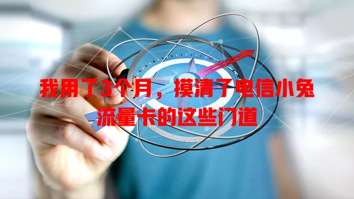 我用了3个月，摸清了电信小兔流量卡的这些门道