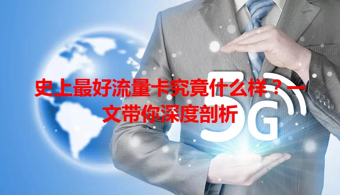 史上最好流量卡究竟什么样？一文带你深度剖析