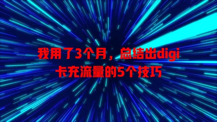 我用了3个月，总结出digi卡充流量的5个技巧