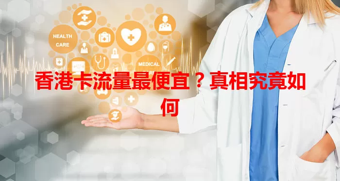 香港卡流量最便宜？真相究竟如何