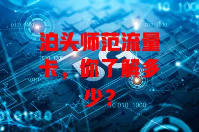 泊头师范流量卡，你了解多少？