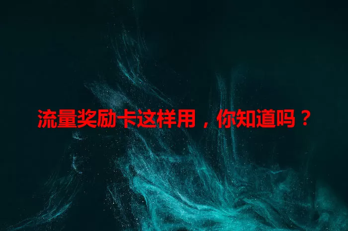 流量奖励卡这样用，你知道吗？