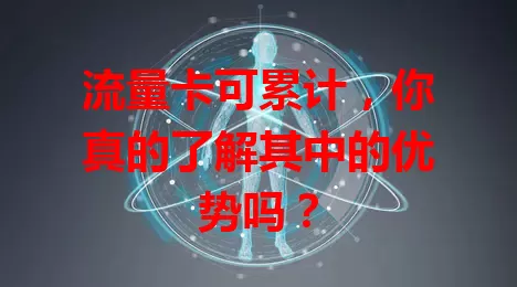 流量卡可累计，你真的了解其中的优势吗？