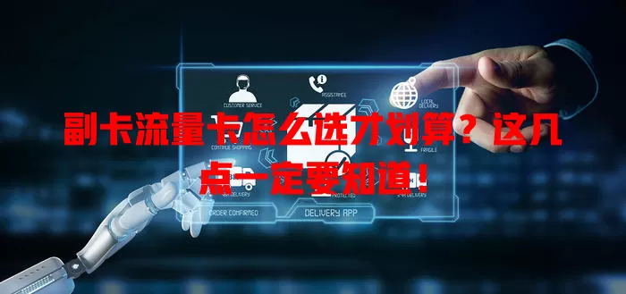副卡流量卡怎么选才划算？这几点一定要知道！