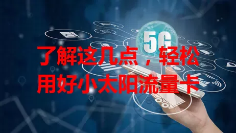 了解这几点，轻松用好小太阳流量卡