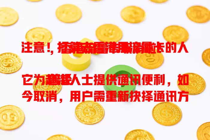 注意！打算去香港用流量卡的人，香港流量卡取消啦！

曾经它为赴港人士提供通讯便利，如今取消，用户需重新抉择通讯方式，这虽带来不便，却也促使行业调整，为通讯创新和用户选择多元化带来契机 。