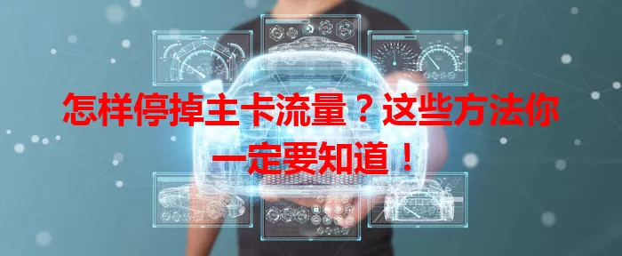 怎样停掉主卡流量？这些方法你一定要知道！