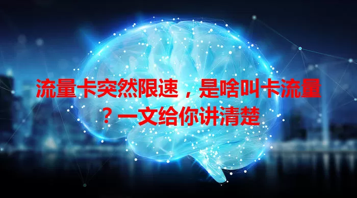 流量卡突然限速，是啥叫卡流量？一文给你讲清楚