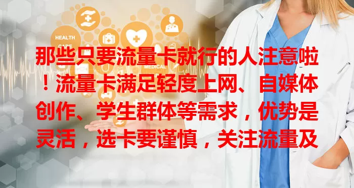 那些只要流量卡就行的人注意啦！流量卡满足轻度上网、自媒体创作、学生群体等需求，优势是灵活，选卡要谨慎，关注流量及细节，多比较研究，找到适合的卡开启畅快网络之旅