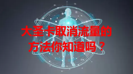 大圣卡取消流量的方法你知道吗？
