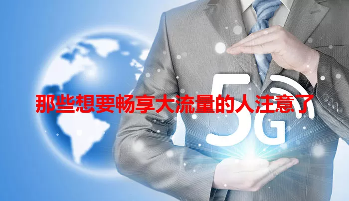 那些想要畅享大流量的人注意了