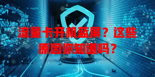 流量卡开机蓝屏？这些原因你知道吗？