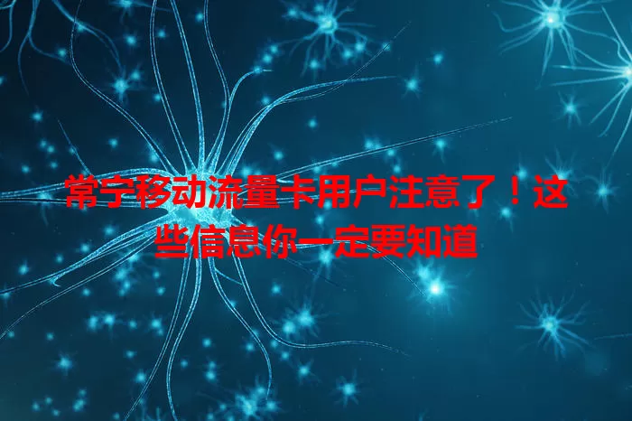 常宁移动流量卡用户注意了！这些信息你一定要知道
