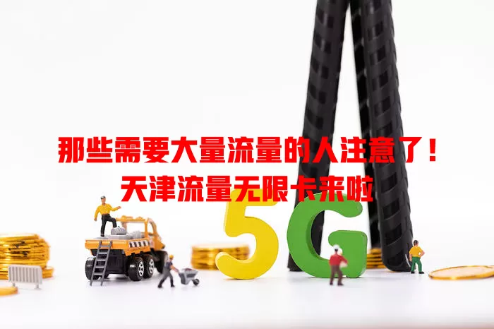 那些需要大量流量的人注意了！天津流量无限卡来啦