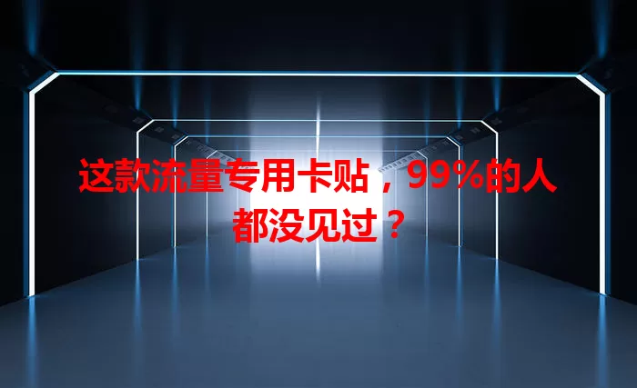 这款流量专用卡贴，99%的人都没见过？