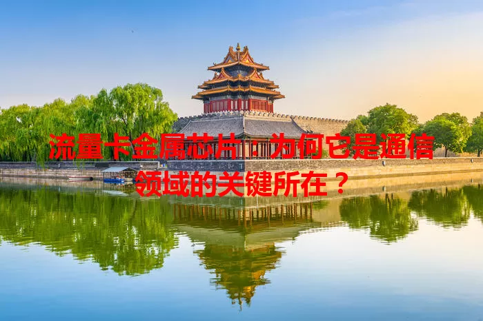 流量卡金属芯片：为何它是通信领域的关键所在？