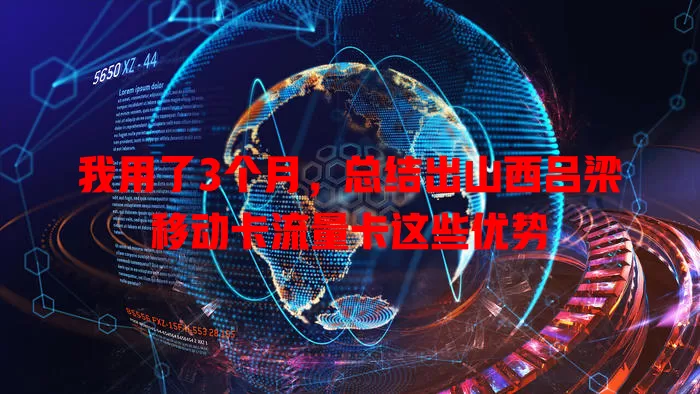 我用了3个月，总结出山西吕梁移动卡流量卡这些优势