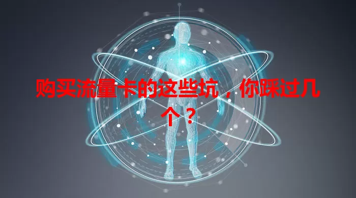 购买流量卡的这些坑，你踩过几个？