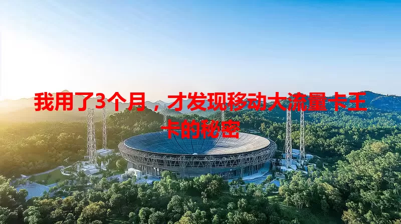 我用了3个月，才发现移动大流量卡王卡的秘密