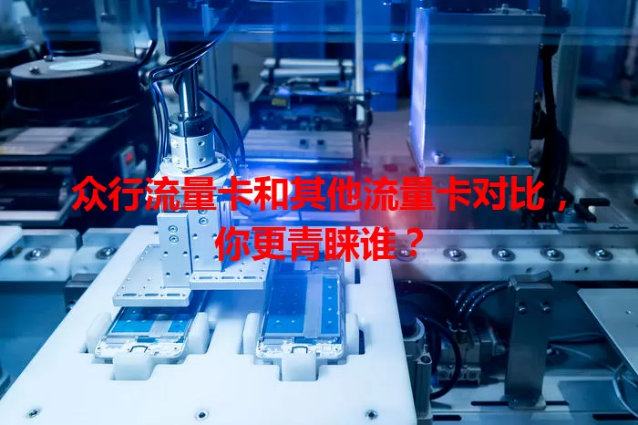 众行流量卡和其他流量卡对比，你更青睐谁？
