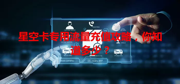 星空卡专用流量充值攻略，你知道多少？