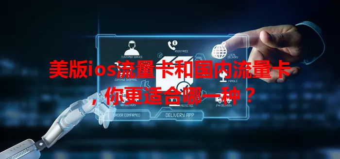 美版ios流量卡和国内流量卡，你更适合哪一种？