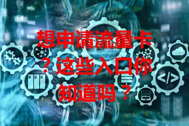 想申请流量卡？这些入口你知道吗？